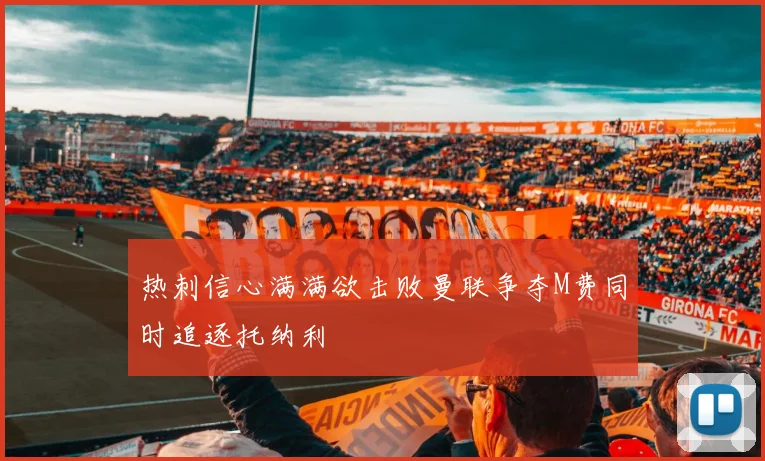 热刺信心满满欲击败曼联争夺M费同时追逐托纳利
