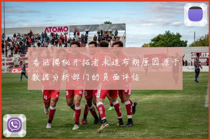 名记揭秘开拓者未追布朗原因源于数据分析部门的负面评估