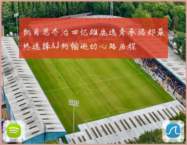 凯肖恩乔治回忆雄鹿选秀承诺却最终选择AJ约翰逊的心路历程