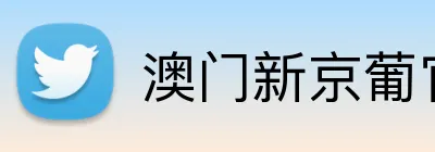 澳门新京葡官网 Logo