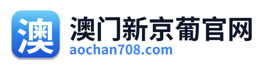 澳门新京葡官网